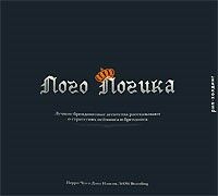 обложка книги Лого Логика книга Лого Логика, автор: Перри Чуа, Дэнн Илисик
